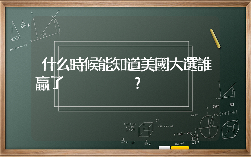 什么時候能知道美國大選誰贏了？插圖